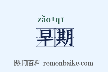 早期是什么意思的图片